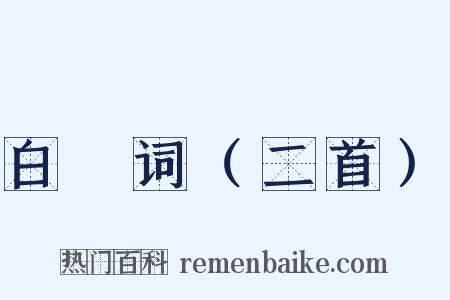 白頠词（二首）是什么意思的图片